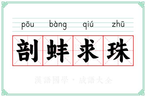 剖蚌求珠英雄你好狗|剖蚌求珠的意思(解释)、拼音